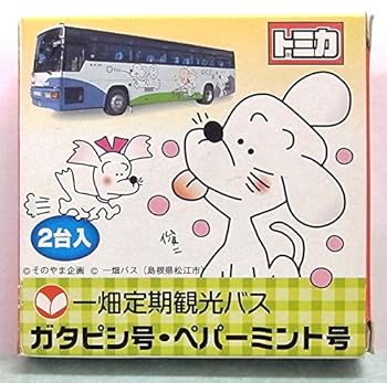 【中古】一畑定期観光 バス ガタピシ号 ペパーミント号　特注 トミカ
