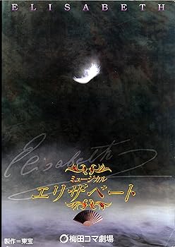 【中古】舞台パンフレット梅田コマ劇場 ミュージカル 