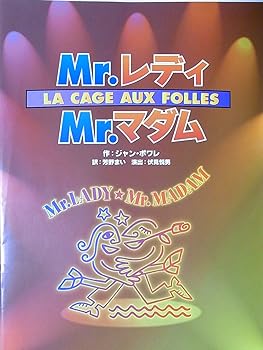 【中古】Mr.レディMr.マダム 2007年中日劇場公演パンフレット 左とん平 パパイヤ鈴木 杉浦太陽 矢崎滋
