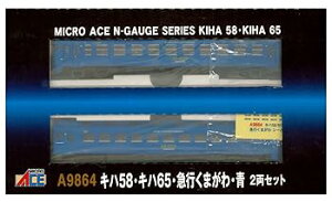【中古】マイクロエース Nゲージ キハ58・キハ65・急行くまがわ・青 2両セット A9864 鉄道模型 ディーゼルカー