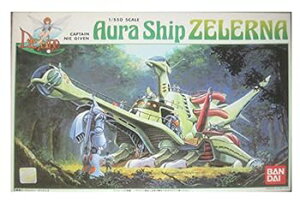 【中古】聖戦士ダンバイン 1550 オーラシップ ゼラーナ キャプテンニーギブン1550 SCALE SERIES No.8 プラモデル