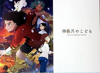 【中古】映画パンフレット神在月のこども 声 蒔田彩珠