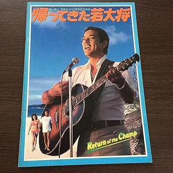 【中古】DE04帰ってきた若大将スニーカーぶるーす映画パンフレット 加山雄三 近藤真彦 俳優 歌手