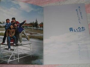 【中古】@青いうた のど自慢青春編 映画 パンフレット 2006年濱田岳 冨浦智嗣 甲本雅裕 木下ほうか 豊原功補 平田満 斉藤由貴金田敬青い歌 初代 スケバン