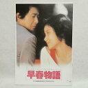 【中古】映画早春物語1985年パンフレット澤井信一郎赤川次郎原田知世林隆三田中邦衛由紀さおり仙道敦子平幹二朗早瀬優香子 時をかける少女 角川 早春物語