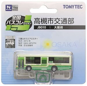 【中古】トミーテック ジオコレ 全国バスコレクション JB010 高槻市交通部 ジオラマ用品 メーカー初回受注限定生産
