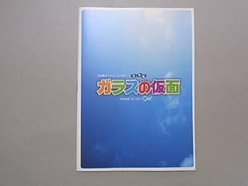 【中古】ガラスの仮面2008年公演パンフレット：演出：