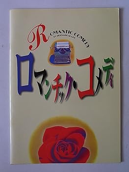 【中古】ロマンチック・コメディ1998年公演パンフレッ