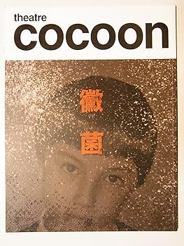 【中古】黴菌2010年舞台公演パンフレット 北村一輝・仲村トオル・長谷川博己