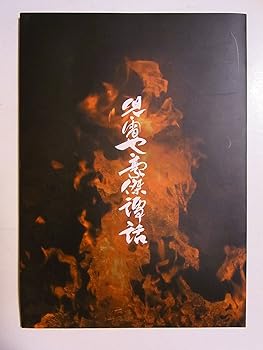 【中古】児雷也豪傑譚話平成17年新橋演舞場筋書き 尾上菊五郎・菊之助・市川亀治郎
