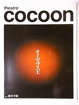 【中古】オイディプス王2004年公演パンフレット　演出
