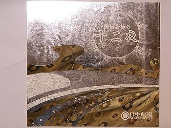 【中古】野田秀樹の十二夜1986年舞台公演パンフレット