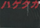 【中古】映画パンフレット ハゲタカ 監督:大友啓史.出演:大森南朋.玉山鉄二.栗山千明