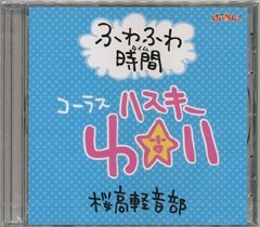 【中古】けいおん! ふわふわ時間 #6学園祭!バージョンコーラス:ハスキー唯スペシャルCD当選品豊崎愛生 日笠陽子 佐藤聡美 寿美菜子 竹達彩奈
