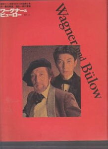 【中古】舞台パンフレット ワーグナーとビューロー 超人と人1993年9月銀座セゾン劇場 作 藤田敏雄 演出 西川信廣 出演 西村晃・吉行和子