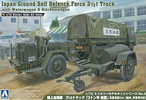 【中古】青島文化教材社AOSHIMA 172 ミリタリーモデルシリーズ No.3 陸上自衛隊 3 12tトラック 3トン半 新型 災害派遣Ver. 給水 炊事車付 プラモデル