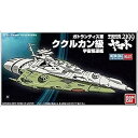 【中古】メカコレクション 宇宙戦艦ヤマト2199 No.07 ククルカン級 プラモデル