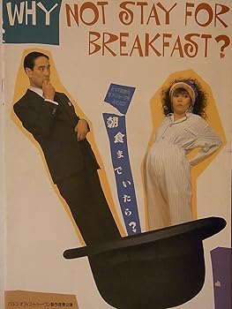 【中古】舞台パンフレット 朝食までいたら? 1983年パルコ西武劇場 演出:福田陽一郎 杉浦直樹 木の実ナナ 西岡徳馬