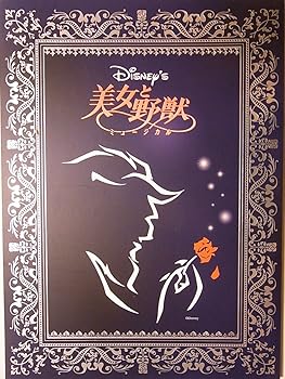 【中古】舞台パンフレット 劇団四季 美女と野獣 2009年京都劇場公演 佐野正幸 飯田洋輔 坂本里咲 木村花代