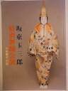 【中古】舞台パンフレット 坂東玉三郎特別舞踊公演 2005年南座 船辨慶 隅田川 中村獅童