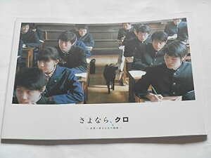 【中古】さよなら、クロ 2003年映画パンフレット 松岡錠司・監督 妻夫木聡 伊藤歩 新井浩文 佐藤隆太 田辺誠一