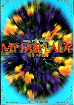 【中古】舞台公演パンフレット ミュージカル マイ・フェア・レディ MY FAIR LADY 演出 佐藤浩史 出演 大地真央 草刈正雄 上條恒彦 川崎麻世 菅野菜保之