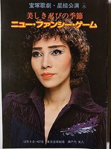 【中古】舞台パンフレット 宝塚星組 美しき忍びの季節 ニュー・ファンシー・ゲーム 昭和55年東京宝塚劇場公演 瀬戸内美八 峰さを理 東千晃 日向