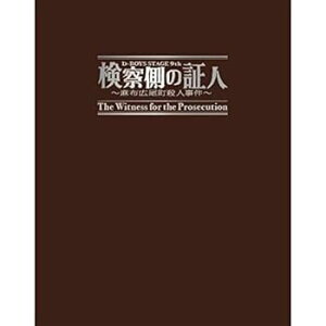 【中古】検察側の証人 2011年公演パンフレット 瀬戸康史 五十嵐隼人 馬渕英里何 柳下大 荒木宏文 橋本汰斗 堀井新太