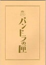 【中古】映画パンフレット★パンドラの匣はこ染谷将太、川上未映子、仲里依紗、窪塚洋介
