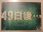 【中古】49日後・・・2008年公演パンフレット 作:竹内 佑 演出:池田成志 出演:古田新太、八嶋智人、池田成志、松重 豊・小田 茜 3,890円