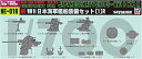 【中古】ピットロード 1700 新第二次世界大戦 日本海軍艦船装備セット 1 追加パーツ付