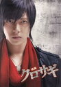 【中古】映画パンフレットクロサギ2008年山下智久 堀北真希 哀川翔 竹中直人 山崎努