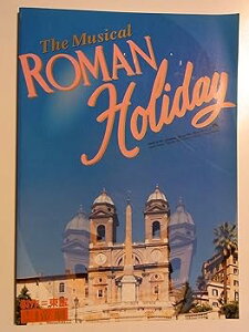 【中古】ローマの休日 1999年帝国劇場パンフレット 大地真央 山口祐一郎 南風洋子