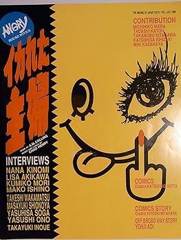 【中古】イカれた主婦 1989年公演パンフレット 木の実ナナ 曽我泰久 秋川リサ 塩野谷正幸 石野真子