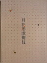 【中古】二月花形歌舞伎 平成24年博多座公演パンフレット 市川染五郎 片岡愛之助 中村獅童
