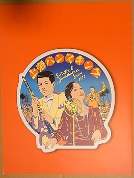 【中古】舞台パンフレット　上海バンスキング　2010年シアターコクーン公演　吉田日出子　串田和美　笹野高史　小日向文世