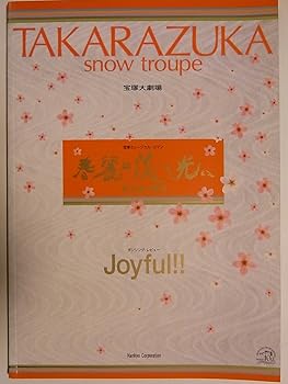【中古】宝塚雪組　春麗の淡き光に・ジョイフル！　20