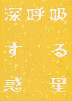 【中古】舞台パンフレット 深呼吸する惑星 第三舞台封印解除＆解散公演 作・演出 鴻上尚史 出演 筧利夫 大高洋夫 小須田康人 長野里美 山下裕子 筒井真理