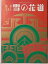 【中古】舞台パンフレット 雪の花道 2004年1月三越劇場 藤田まこと 小林綾子 坂上忍 三沢あけみ 6,980円