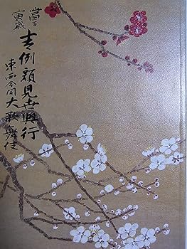 【中古】舞台パンフレット　吉例顔見世興行　東西合同大歌舞伎　平成21年南座公演　坂田藤十郎　片岡仁左衛門　片岡愛之助　坂東玉三郎