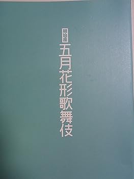 【中古】舞台パンフレット 明治座五月花形歌舞伎 平成26年公演 市川染五郎 片岡秀太郎 中村壱太郎