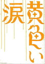 【中古】映画パンフレット 黄色い涙 監督:犬童一心.出演:嵐.二宮和也.櫻井翔.相葉雅紀.大野智.松本潤