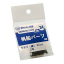 【中古】ウッディジョー 帆船パーツ34 クサリ 細 90cm×2個