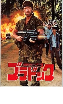 【中古】映画パンフレット　ブラドック-地獄のヒーロー3-　主演 チャック・ノリス