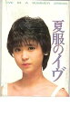 【中古】映画パンフレット 夏服のイブ 監督 西村 潔 出演 松田 聖子