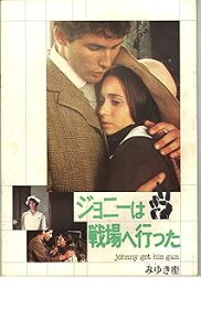 【中古】映画パンフレット ジョニーは戦場へ行った 監督 ドルトン・トランボ 出演 ティモシー・ボトムズ キャシー・フィール