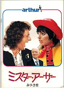 【中古】映画パンフレット　ミスター・アーサー　監督　スチーブ・ゴードン　出演　アーサー・バック　リンダ・マローラ