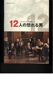 【中古】映画パンフレット 12人の怒れる男監督ニキータ・ミハルコフ 出演セルゲイ・マコヴェツキイ、セルゲイ・ガルマシェ