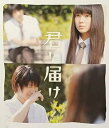 【中古】映画パンフレット 君に届け 出演:多部未華子.三浦春馬.蓮佛美沙子.桐谷美玲.夏菜