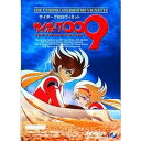 【中古】サイボーグ009ヴィネット